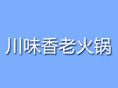 川味香老火锅加盟费