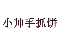 小帅手抓饼品牌LOGO