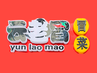 云老冒冒菜品牌LOGO