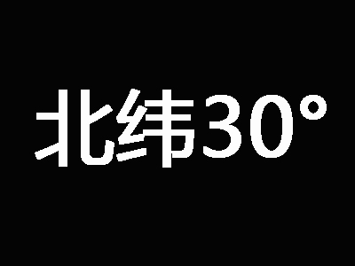 北纬30°舟山海鲜面海鲜粥加盟费