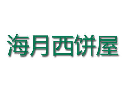 海月西饼屋品牌LOGO