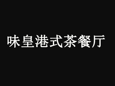 味皇港式茶餐厅加盟费