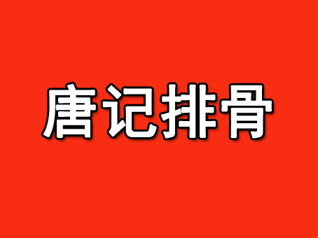 唐记排骨加盟费