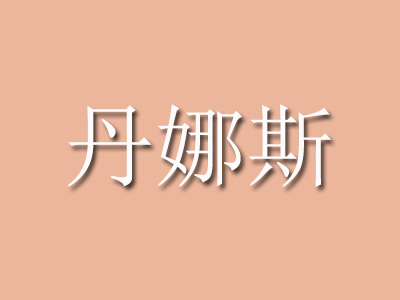 丹娜斯品牌LOGO