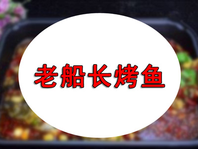 老船长烤鱼品牌LOGO