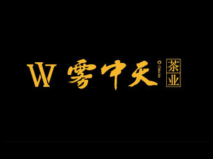雾中天茶叶加盟费