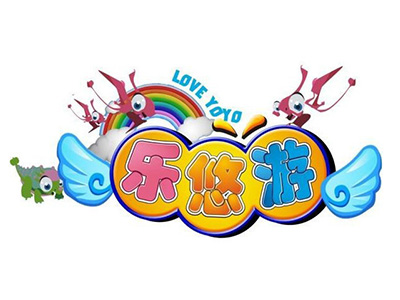 乐悠游儿童乐园品牌LOGO