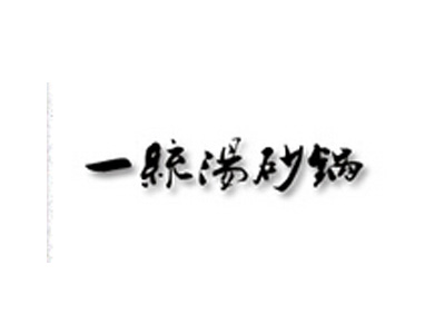 一统汤砂锅品牌LOGO