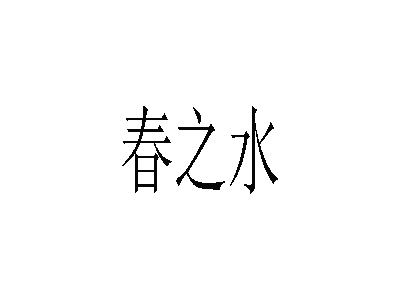 春之水铁锅焖面加盟费