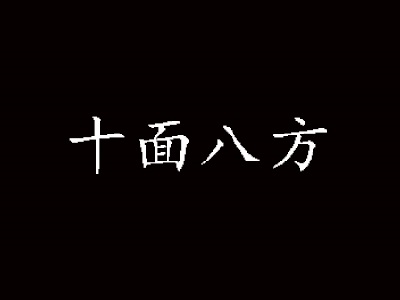 十面八方加盟费