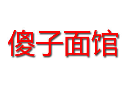 傻子面馆加盟费