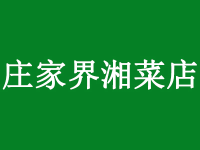 庄家界湘菜店加盟费