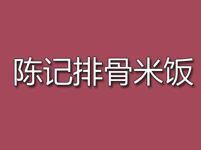 陈记排骨米饭加盟费