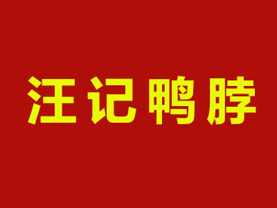 汪记鸭脖品牌LOGO