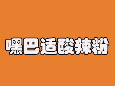 嘿巴适酸辣粉品牌LOGO