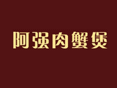 阿强肉蟹煲品牌LOGO