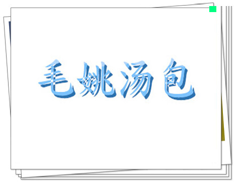 毛姚汤包品牌LOGO