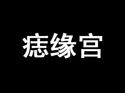 痣缘宫加盟费