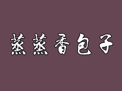 蒸蒸香包子加盟费