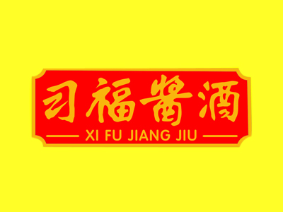 习福酱酒品牌LOGO