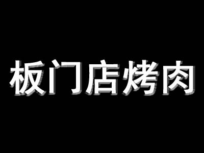 板门店烤肉品牌LOGO