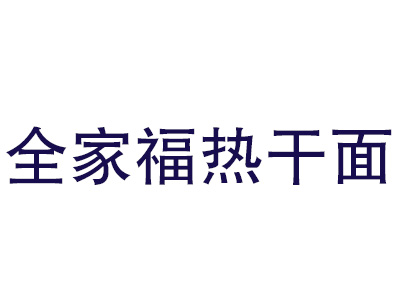 全家福热干面品牌LOGO