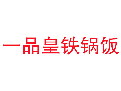 一品皇铁锅饭品牌LOGO