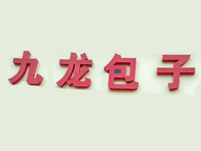 九龙包子加盟费