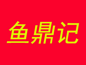 鱼鼎记加盟费