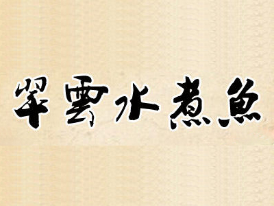 翠云水煮鱼加盟费