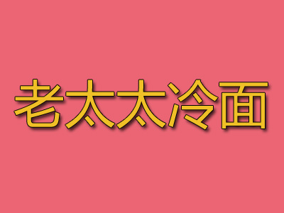 老太太冷面加盟费