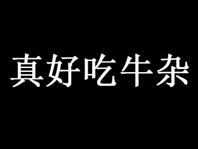 真好吃牛杂品牌LOGO