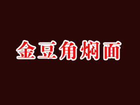 金豆角焖面加盟费