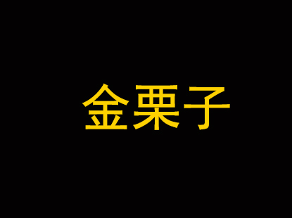 金栗子品牌LOGO