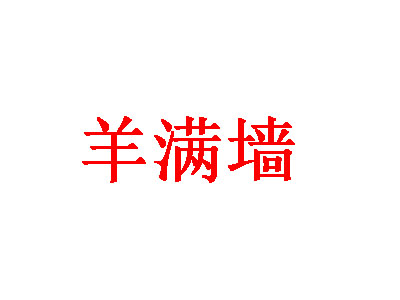 羊满墙品牌LOGO