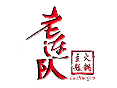 老连队主题火锅加盟费