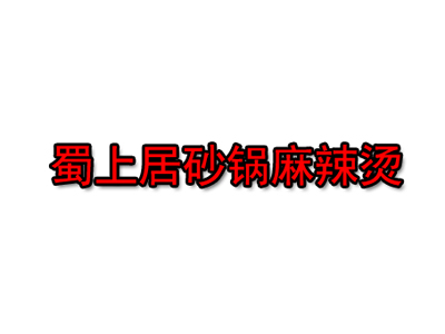 蜀上居砂锅麻辣烫品牌LOGO