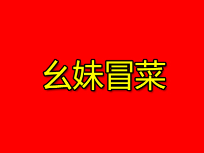 幺妹冒菜品牌LOGO