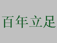 百年立足品牌LOGO