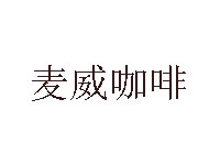 麦威咖啡品牌LOGO