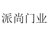 派尚门业品牌LOGO