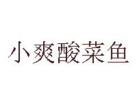 小爽酸菜鱼品牌LOGO