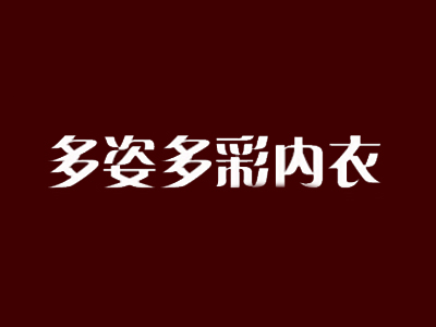 多姿多彩内衣品牌LOGO