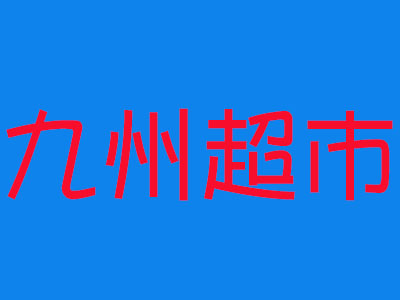 九州超市加盟费