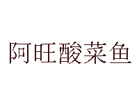 阿旺酸菜鱼加盟费