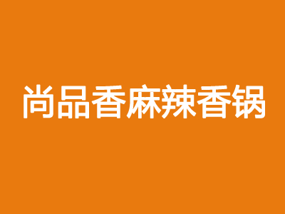 尚品香麻辣香锅品牌LOGO