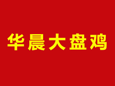 华晨大盘鸡品牌LOGO