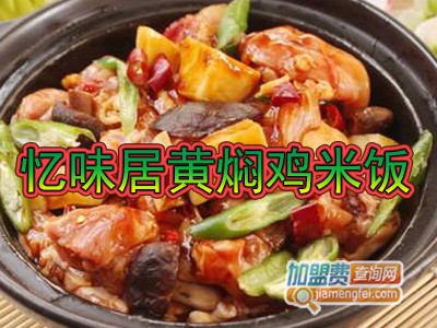 忆味居黄焖鸡米饭加盟费