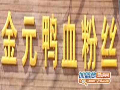 金元鸭血粉丝品牌LOGO