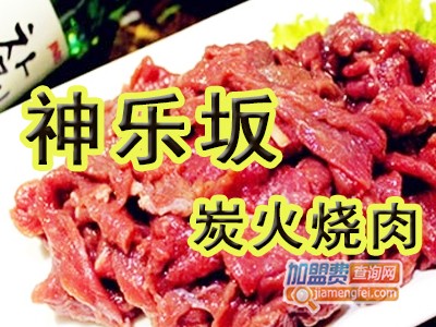 神乐坂炭火烧肉加盟费